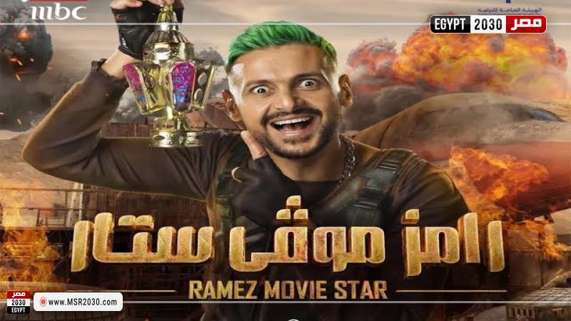 رامز جلال