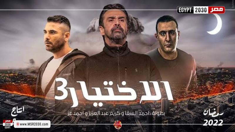 شاهد الحلقة الأولى من مسلسل الاختيار 3 في رمضان 2022 بدون فواصل