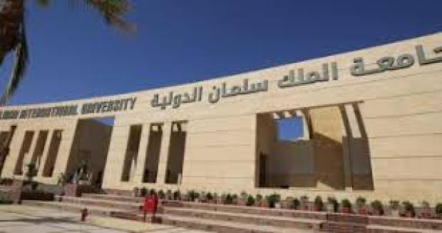 جامعة الملك سلمان الدولية 