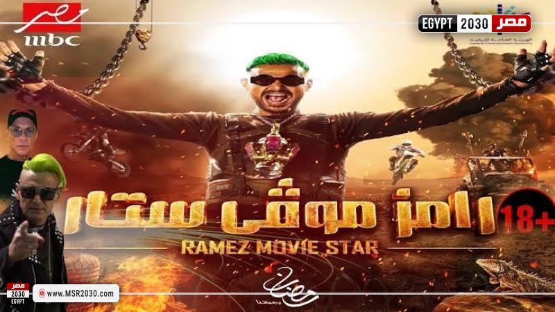 مشاهدة الحلقة الأولى من برنامج رامز جلال بدون فواصل.. رامز موفي ستار