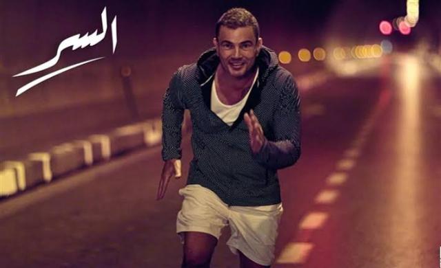 عمرو دياب يتصدر التريند بـ«السر»