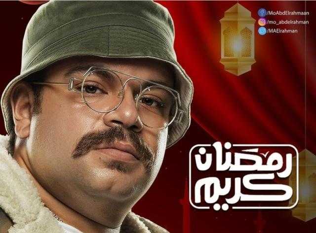 محمد عبد الرحمن: «رمضان كريم علينا جميعًا»
