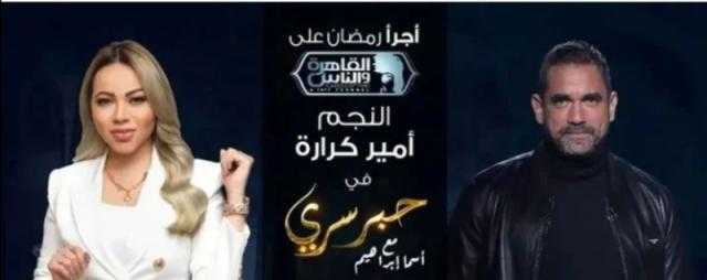 أسما إبراهيم تستضيف أمير كرارة في «حبر سري».. الليلة