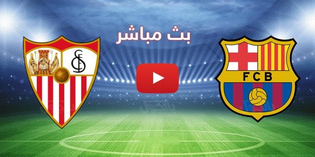 برشلونة وإشبيلية