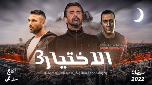 تفاصيل الحلقة الأولى من مسلسل الاختيار 3