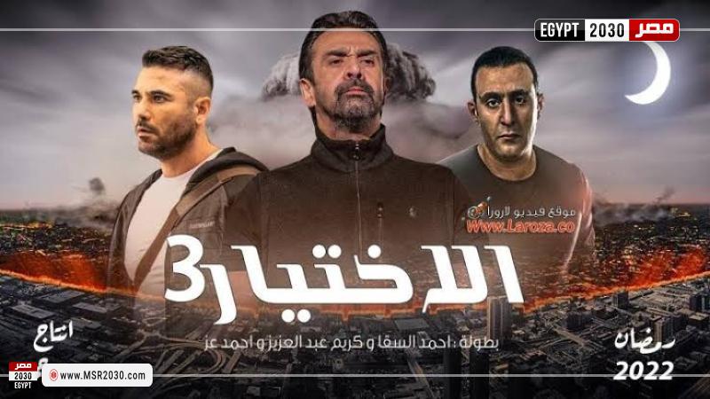 الحلقة الأولى من مسلسل الاختيار 3