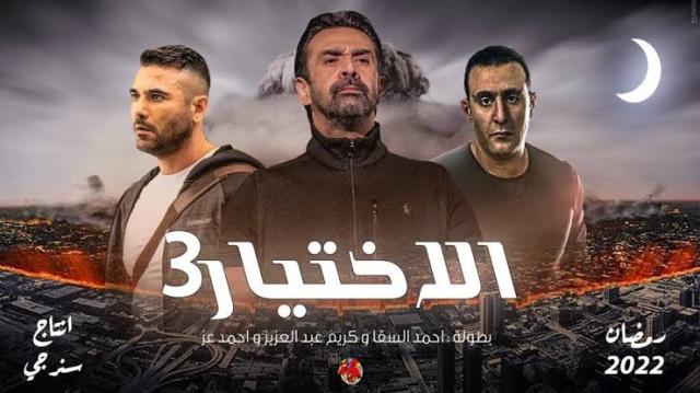 مشاهدة الحلقة الثانية من الاختيار 3 بدون فواصل
