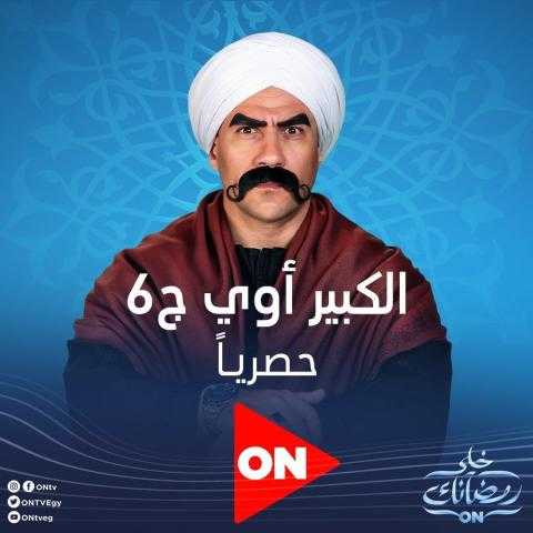 تردد قناة ON E على النايل سات لمشاهدة مسلسل الكبير أوي 6