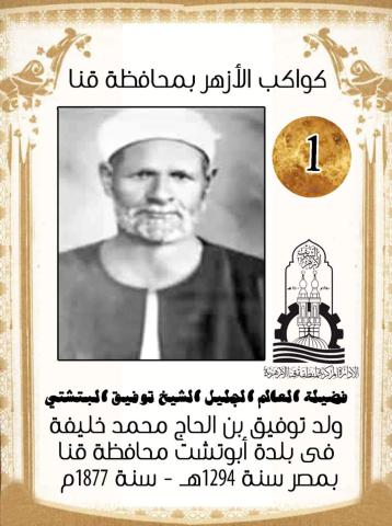 الشيخ توفيق البتشتي