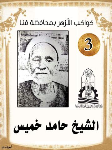 الشيخ حامد خميس 