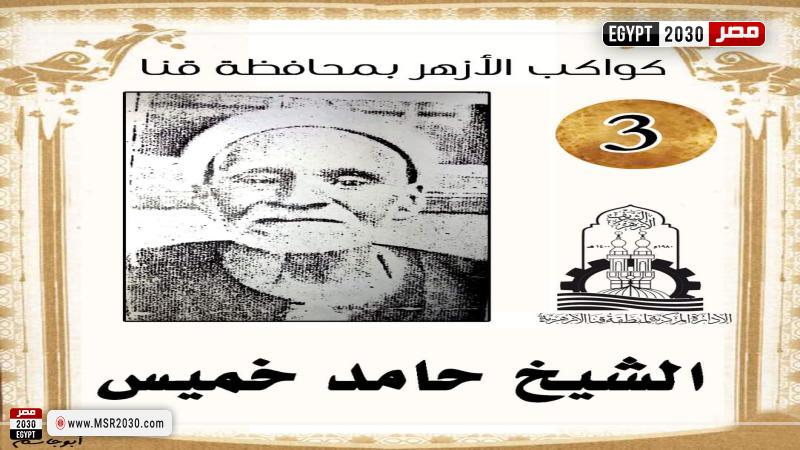 الشيخ حامد خميس
