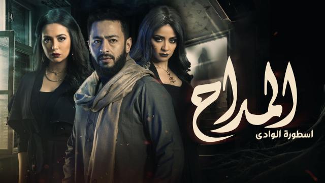 مسلسل المداح الجزء الثانى الحلقه 3