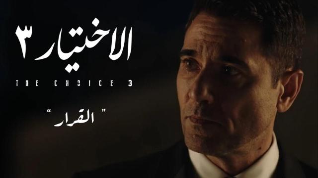 مواعيد عرض مسلسل الاختيار 3  والقنوات الناقلة