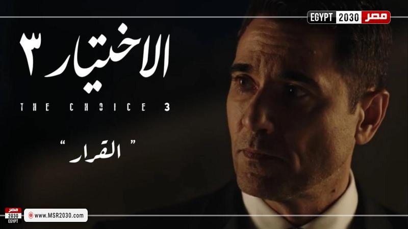 مواعيد عرض مسلسل الاختيار 3 والقنوات الناقلة