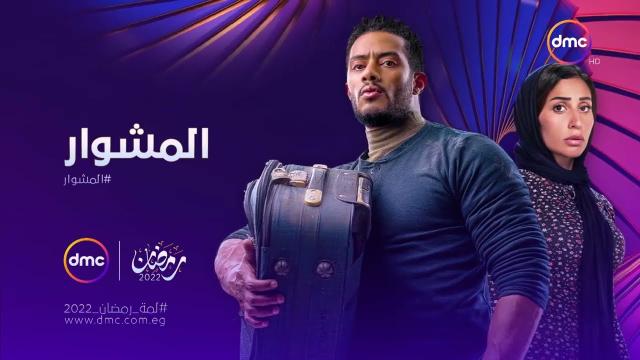 مشاهدة مسلسل المشوار الحلقة 3 بدون فواصل