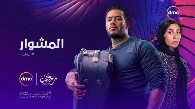 مشاهدة مسلسل المشوار الحلقة 3 بدون فواصل