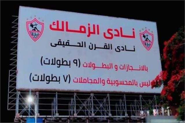 لافتة الزمالك نادي القرن