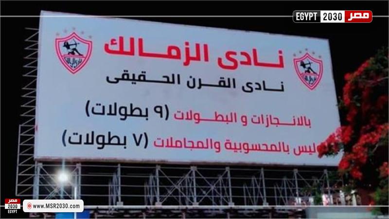 لافتة الزمالك نادي القرن