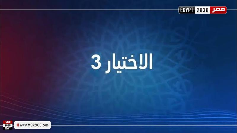 الاختيار 3