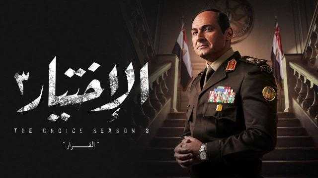 مسلسل الاختيار 3 الحلقة 3 يواصل تعرية الإرهاب وكشف جرائم الإخوان