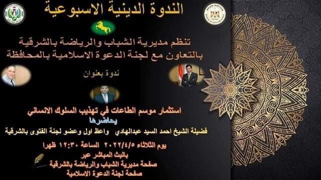إستثمار موسم الطاعات في تهذيب السلوك الإنساني.. ندوة أون لاين بـ رياضة الشرقية