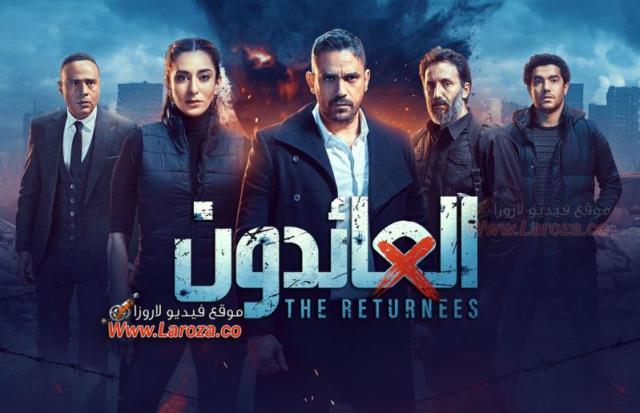 مشاهدة مسلسل العائدون الحلقة 4 بدون فواصل