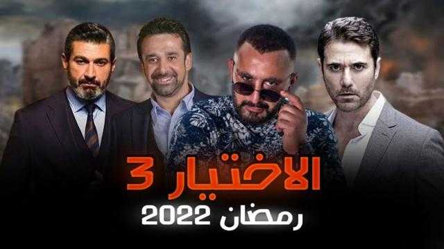 مشاهدة الاختيار 3 الحلقة 4 بدون فواصل