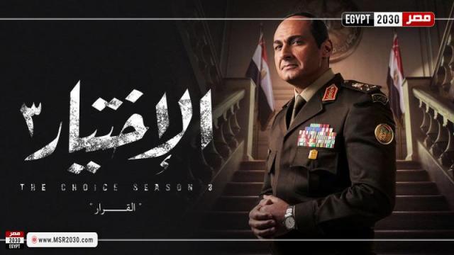 الاختيار 3 