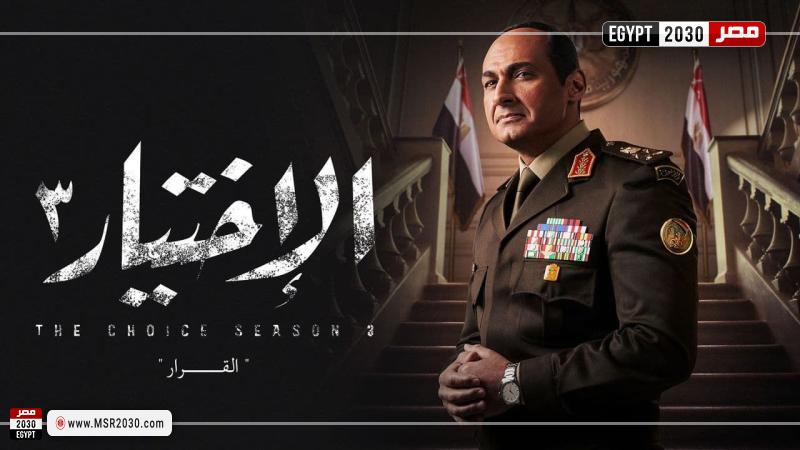 الاختيار