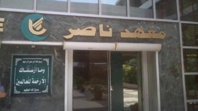 معهد ناصر