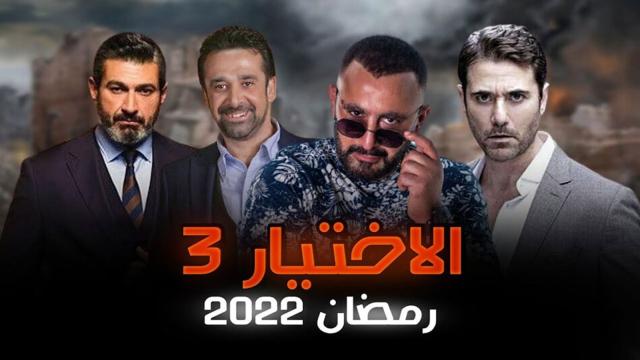 مشاهدة الحلقة الخامسة من الاختيار 3 بدون فواصل