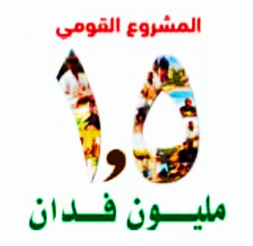 مشروع ال ١.٥ مليون فدان 