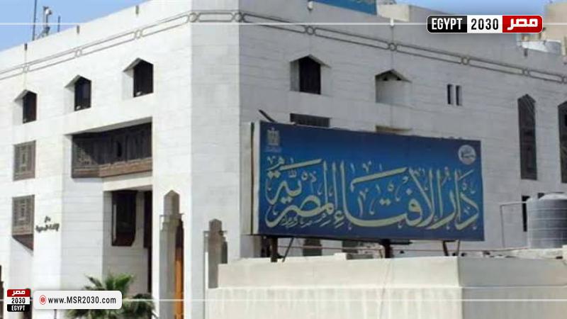 دار الإفتاء المصرية 