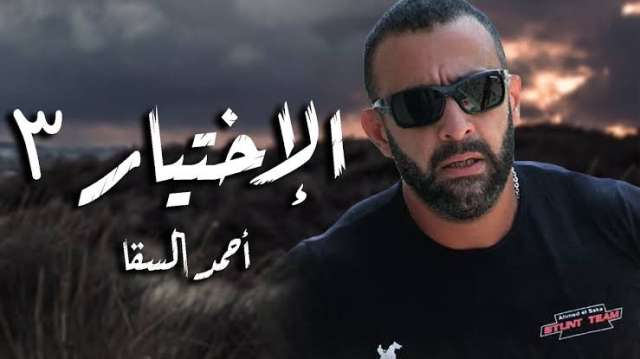 أحمد السقا 