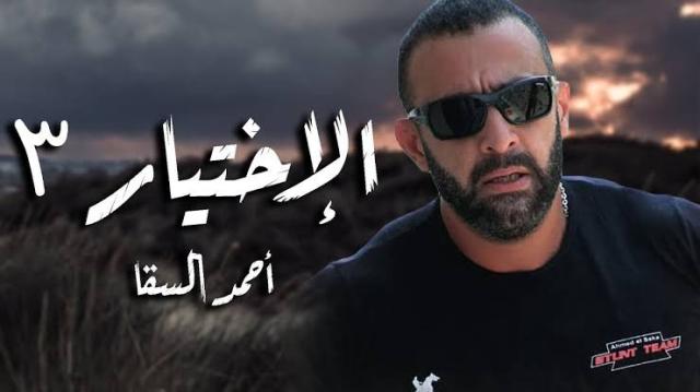 مسلسل الاختيار 3 يضع «أحمد السقا» في صدارة تريند جوجل