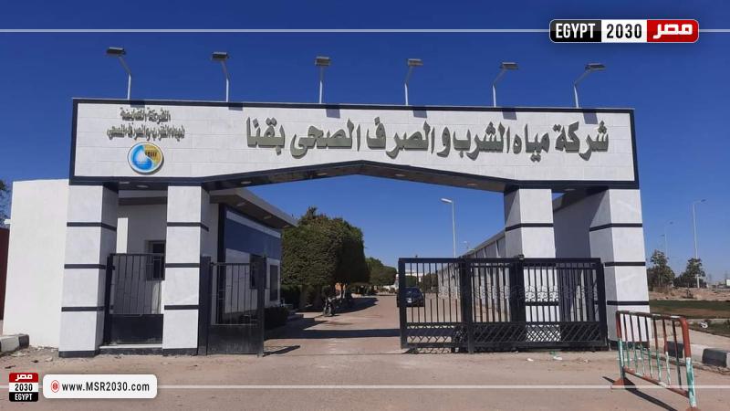 شركة مياه الشرب بقنا