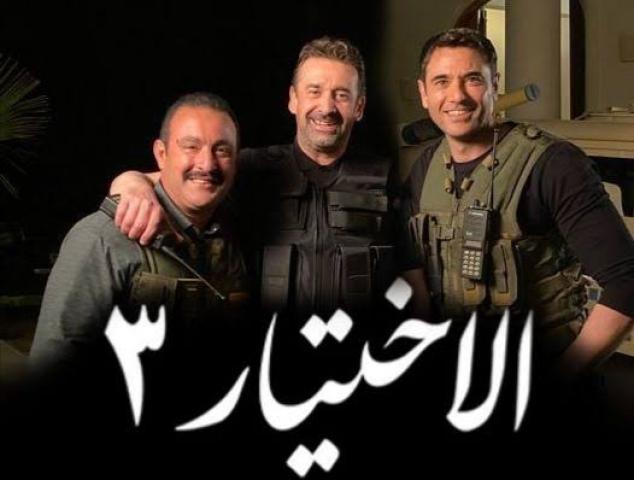 الاختيار 3 