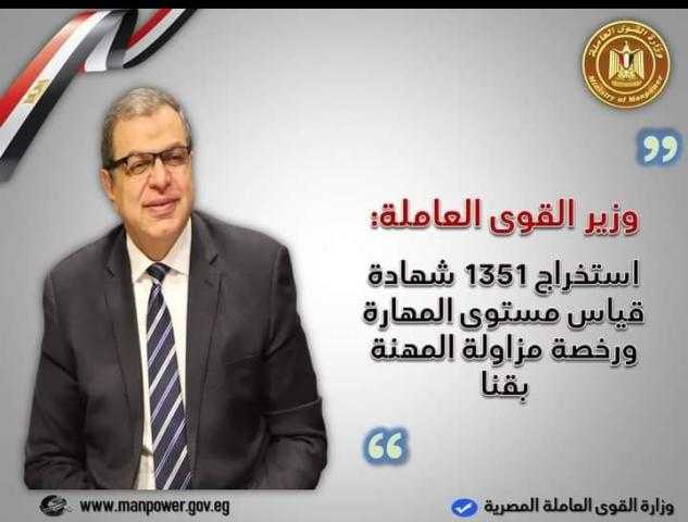 القوى العاملة: استخراج 1351 شهادة قياس مستوى المهارة ورخصة مزاولة المهنة بقنا