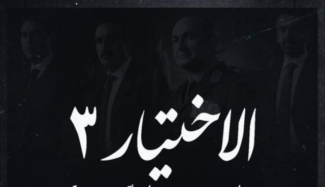 الاختيار 3 