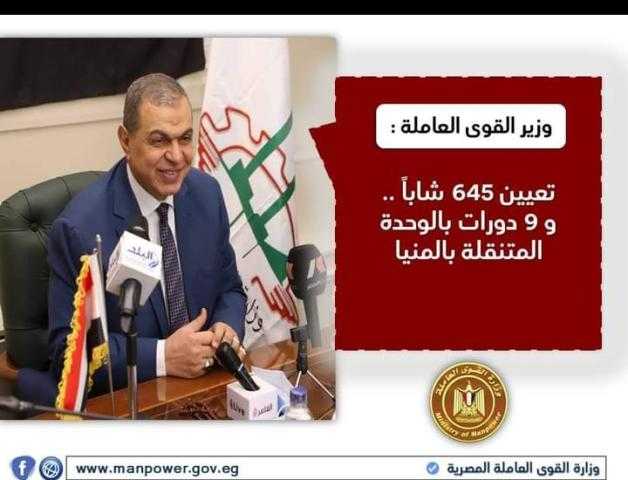 القوى العاملة: تعيين 645 شاباً و9 دورات بالوحدة المتنقلة بالمنيا