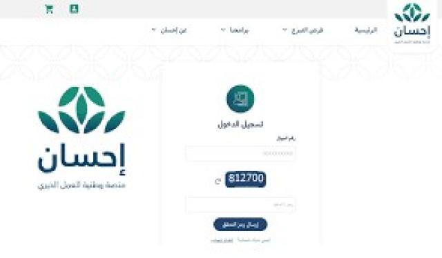 خطوات التسجيل في منصة إحسان لتسديد الديون