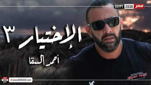 مسلسل الاختيار 3 الحلقة 9.. وفاة زوجة أحمد السقا