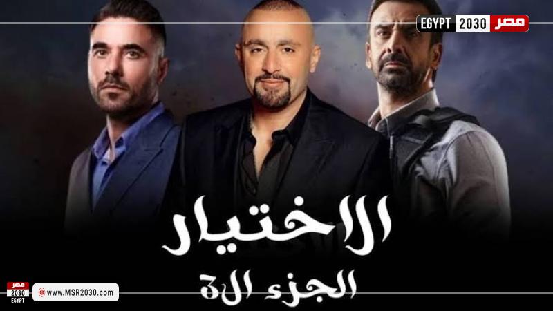 الاختيار 3