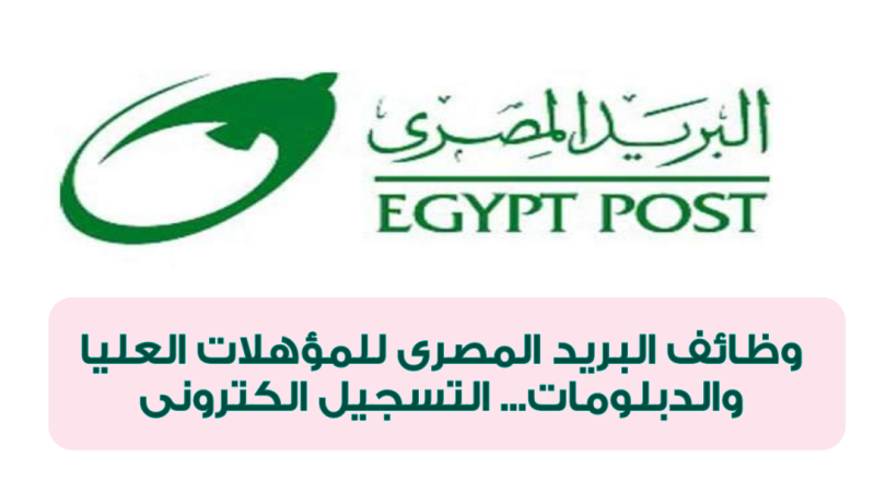 وظائف البريد المصري 2022