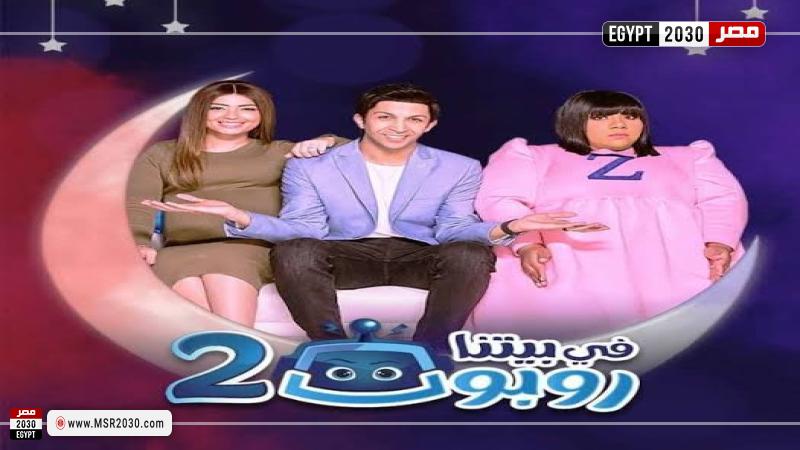 في بيتنا روبوت 2