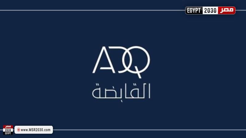 الشركة «القابضة» (ADQ)