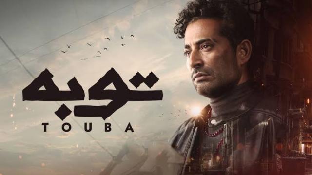 مسلسل توبة الحلقة 12.. موعد العرض والقناة الناقلة