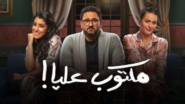 مسلسل مكتوب عليا 