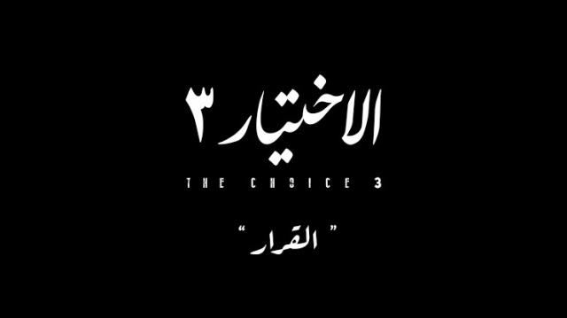 الاختيار 3 الحلقة 13.. وزير الشباب يجند شباب المراكز الرياضية للقيام بعمليات انتحارية