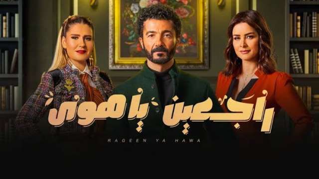 مسلسل راجعين يا هوى الحلقة 13